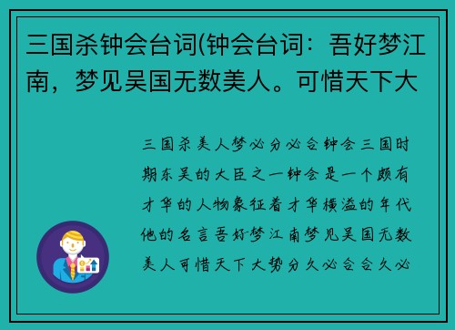 三国杀钟会台词(钟会台词：吾好梦江南，梦见吴国无数美人。可惜天下大势，分久必合，合久必分。新标题：三国杀：美人梦，必分必合！)