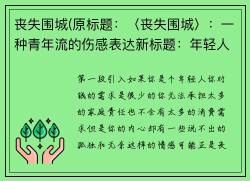 丧失围城(原标题：〈丧失围城〉：一种青年流的伤感表达新标题：年轻人的心情述说：〈丧失围城〉)