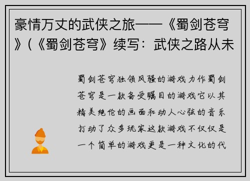 豪情万丈的武侠之旅——《蜀剑苍穹》(《蜀剑苍穹》续写：武侠之路从未停歇)