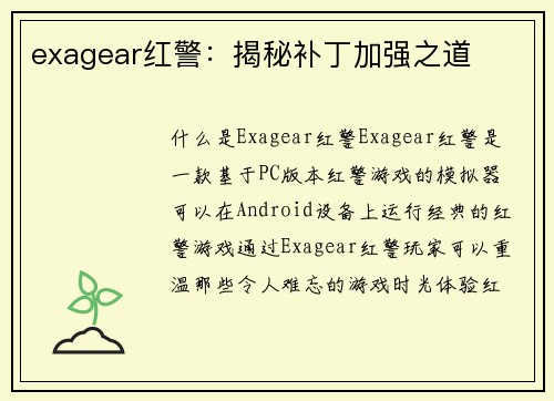 exagear红警：揭秘补丁加强之道