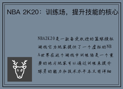 NBA 2K20：训练场，提升技能的核心