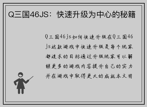 Q三国46JS：快速升级为中心的秘籍