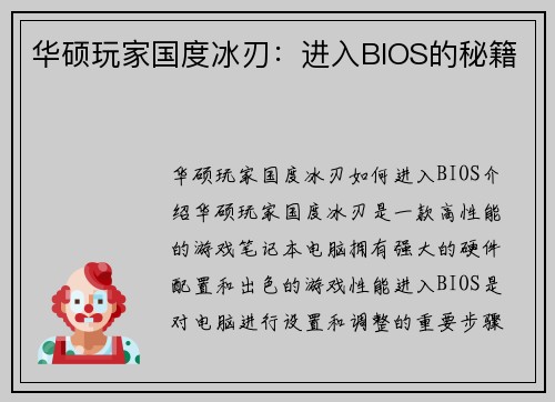 华硕玩家国度冰刃：进入BIOS的秘籍